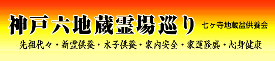 神戸六地蔵霊場巡り（こうべろくじぞうれいじょうめぐり）