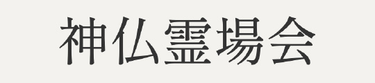 神仏霊場会（しんぶつれいじょうかい）