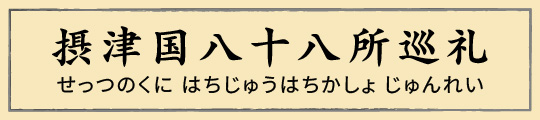 摂津国八十八所巡礼（せっつのくに　はちじゅうはちかしょ　じゅんれい）