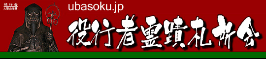 役行者霊蹟札所会（えんのぎょうじゃ　れいせきふだしょかい）