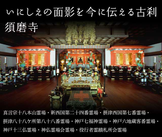 いにしえの面影を今に伝える古刹須磨寺