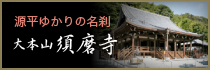 大本山須磨寺